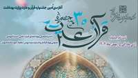 آغاز سی‌اُمین جشنواره قرآن و عترت وزارت بهداشت، درمان و آموزش پزشکی